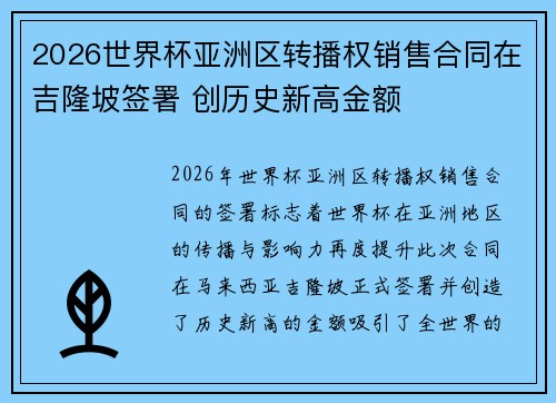 2026世界杯亚洲区转播权销售合同在吉隆坡签署 创历史新高金额 2026世界杯亚洲区转播权销售合同在吉隆坡签署 创历史新高金额