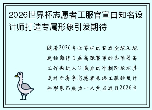 2026世界杯志愿者工服官宣由知名设计师打造专属形象引发期待 2026世界杯志愿者工服官宣由知名设计师打造专属形象引发期待