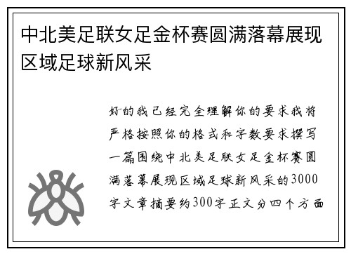 中北美足联女足金杯赛圆满落幕展现区域足球新风采 中北美足联女足金杯赛圆满落幕展现区域足球新风采