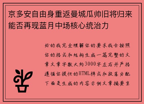 京多安自由身重返曼城瓜帅旧将归来能否再现蓝月中场核心统治力 京多安自由身重返曼城瓜帅旧将归来能否再现蓝月中场核心统治力