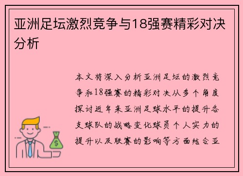 亚洲足坛激烈竞争与18强赛精彩对决分析 亚洲足坛激烈竞争与18强赛精彩对决分析