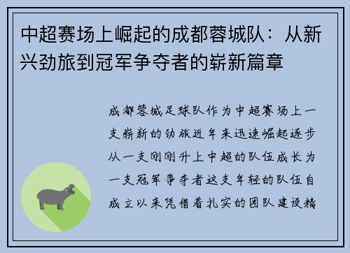 中超赛场上崛起的成都蓉城队:从新兴劲旅到冠军争夺者的崭新篇章 中超赛场上崛起的成都蓉城队:从新兴劲旅到冠军争夺者的崭新篇章