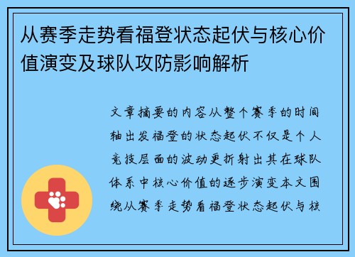 从赛季走势看福登状态起伏与核心价值演变及球队攻防影响解析