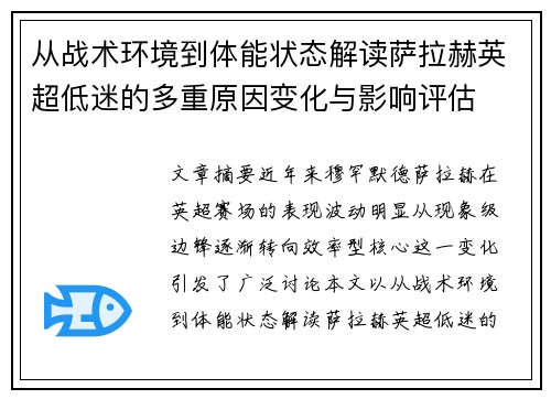 从战术环境到体能状态解读萨拉赫英超低迷的多重原因变化与影响评估 从战术环境到体能状态解读萨拉赫英超低迷的多重原因变化与影响评估