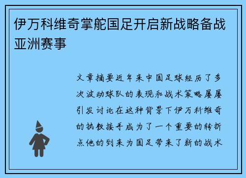 伊万科维奇掌舵国足开启新战略备战亚洲赛事