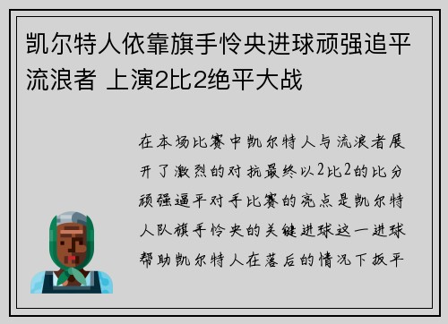 凯尔特人依靠旗手怜央进球顽强追平流浪者 上演2比2绝平大战 凯尔特人依靠旗手怜央进球顽强追平流浪者 上演2比2绝平大战