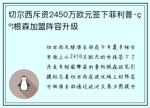 切尔西斥资2450万欧元签下菲利普·约根森加盟阵容升级 切尔西斥资2450万欧元签下菲利普·约根森加盟阵容升级