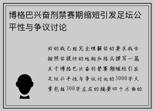 博格巴兴奋剂禁赛期缩短引发足坛公平性与争议讨论 博格巴兴奋剂禁赛期缩短引发足坛公平性与争议讨论