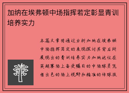 加纳在埃弗顿中场指挥若定彰显青训培养实力