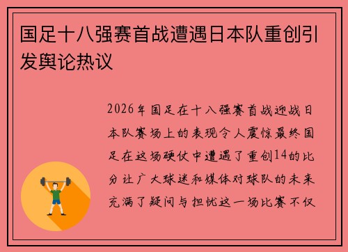 国足十八强赛首战遭遇日本队重创引发舆论热议 国足十八强赛首战遭遇日本队重创引发舆论热议