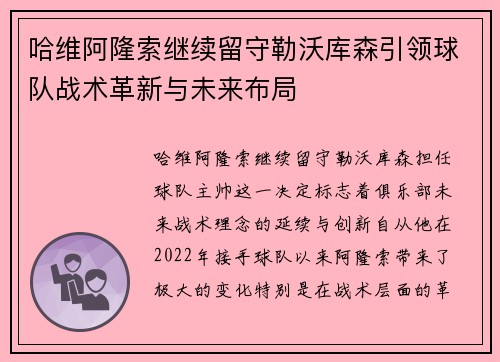 哈维阿隆索继续留守勒沃库森引领球队战术革新与未来布局 哈维阿隆索继续留守勒沃库森引领球队战术革新与未来布局