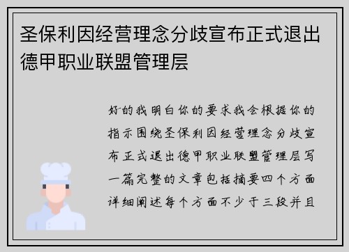 圣保利因经营理念分歧宣布正式退出德甲职业联盟管理层
