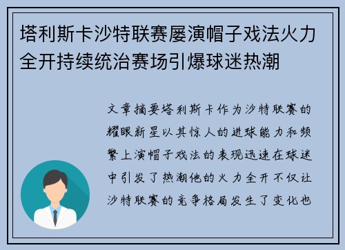 塔利斯卡沙特联赛屡演帽子戏法火力全开持续统治赛场引爆球迷热潮