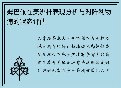 姆巴佩在美洲杯表现分析与对阵利物浦的状态评估 姆巴佩在美洲杯表现分析与对阵利物浦的状态评估