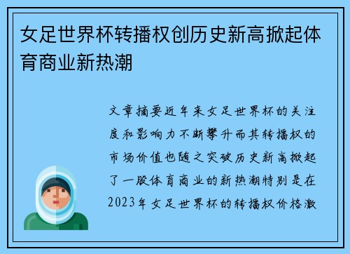 女足世界杯转播权创历史新高掀起体育商业新热潮 女足世界杯转播权创历史新高掀起体育商业新热潮