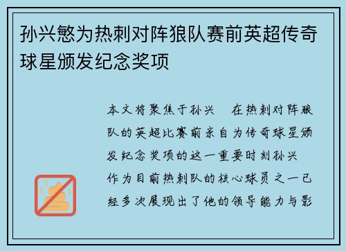 孙兴慜为热刺对阵狼队赛前英超传奇球星颁发纪念奖项