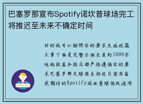 巴塞罗那宣布Spotify诺坎普球场完工将推迟至未来不确定时间 巴塞罗那宣布Spotify诺坎普球场完工将推迟至未来不确定时间