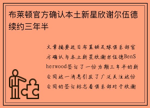 布莱顿官方确认本土新星欣谢尔伍德续约三年半 布莱顿官方确认本土新星欣谢尔伍德续约三年半
