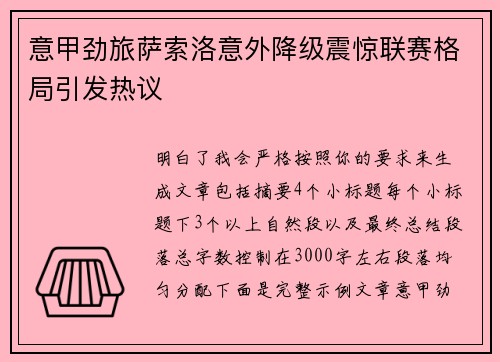 意甲劲旅萨索洛意外降级震惊联赛格局引发热议