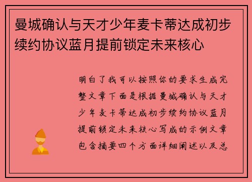 曼城确认与天才少年麦卡蒂达成初步续约协议蓝月提前锁定未来核心