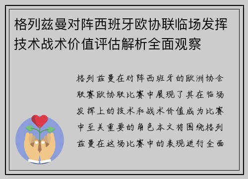 格列兹曼对阵西班牙欧协联临场发挥技术战术价值评估解析全面观察