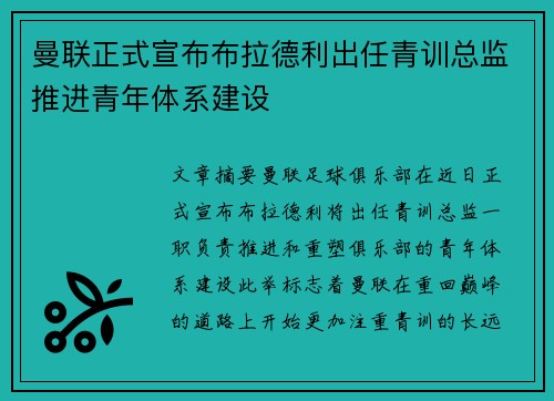 曼联正式宣布布拉德利出任青训总监推进青年体系建设