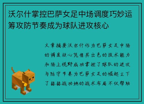 沃尔什掌控巴萨女足中场调度巧妙运筹攻防节奏成为球队进攻核心