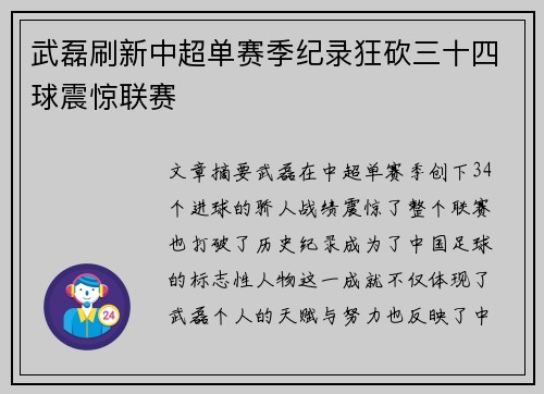 武磊刷新中超单赛季纪录狂砍三十四球震惊联赛