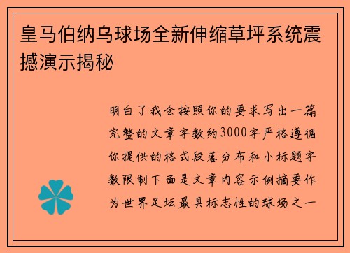 皇马伯纳乌球场全新伸缩草坪系统震撼演示揭秘