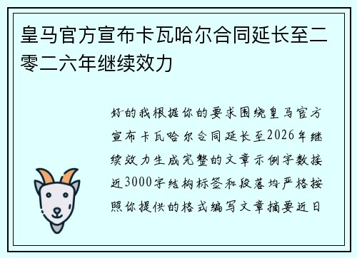 皇马官方宣布卡瓦哈尔合同延长至二零二六年继续效力