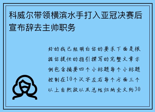 科威尔带领横滨水手打入亚冠决赛后宣布辞去主帅职务