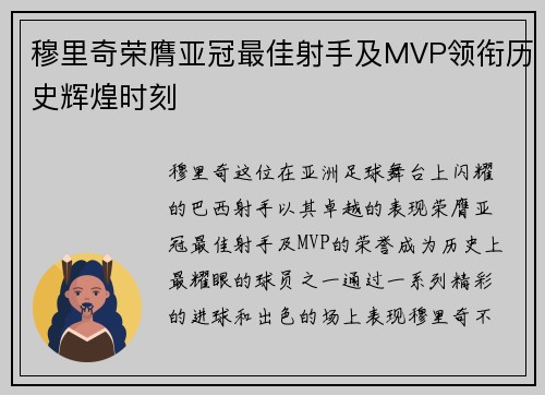 穆里奇荣膺亚冠最佳射手及MVP领衔历史辉煌时刻