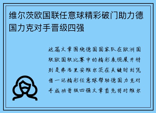 维尔茨欧国联任意球精彩破门助力德国力克对手晋级四强