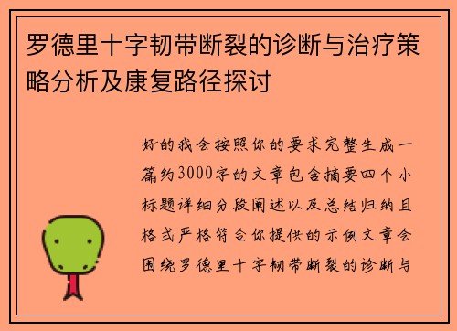 罗德里十字韧带断裂的诊断与治疗策略分析及康复路径探讨