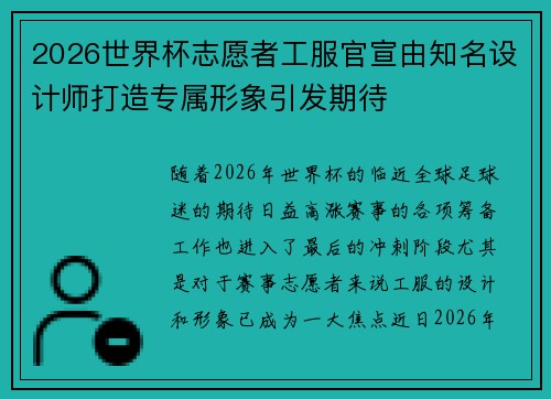 2026世界杯志愿者工服官宣由知名设计师打造专属形象引发期待