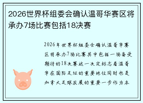 2026世界杯组委会确认温哥华赛区将承办7场比赛包括18决赛
