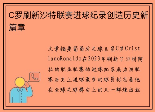 C罗刷新沙特联赛进球纪录创造历史新篇章 C罗刷新沙特联赛进球纪录创造历史新篇章
