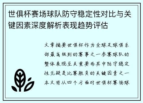 世俱杯赛场球队防守稳定性对比与关键因素深度解析表现趋势评估