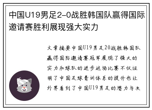 中国U19男足2-0战胜韩国队赢得国际邀请赛胜利展现强大实力