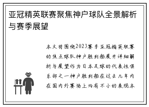 亚冠精英联赛聚焦神户球队全景解析与赛季展望