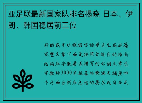 亚足联最新国家队排名揭晓 日本、伊朗、韩国稳居前三位 亚足联最新国家队排名揭晓 日本、伊朗、韩国稳居前三位