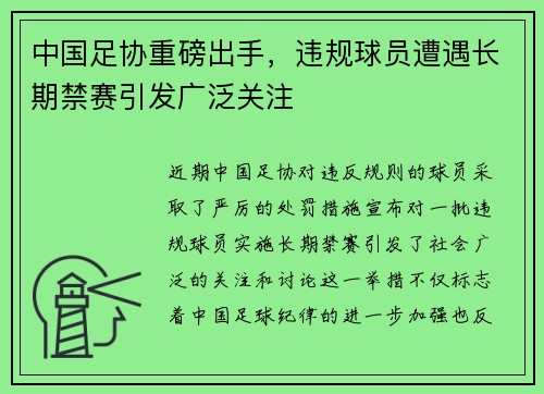 中国足协重磅出手，违规球员遭遇长期禁赛引发广泛关注