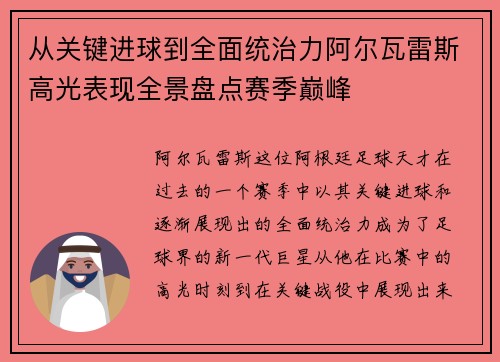 从关键进球到全面统治力阿尔瓦雷斯高光表现全景盘点赛季巅峰