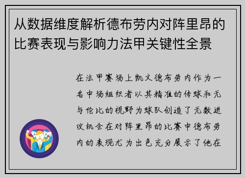 从数据维度解析德布劳内对阵里昂的比赛表现与影响力法甲关键性全景