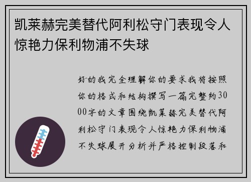 凯莱赫完美替代阿利松守门表现令人惊艳力保利物浦不失球