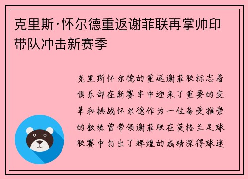克里斯·怀尔德重返谢菲联再掌帅印带队冲击新赛季 克里斯·怀尔德重返谢菲联再掌帅印带队冲击新赛季