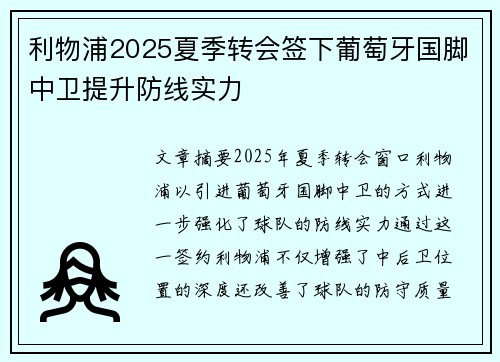利物浦2025夏季转会签下葡萄牙国脚中卫提升防线实力