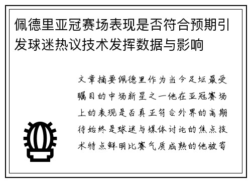 佩德里亚冠赛场表现是否符合预期引发球迷热议技术发挥数据与影响 佩德里亚冠赛场表现是否符合预期引发球迷热议技术发挥数据与影响
