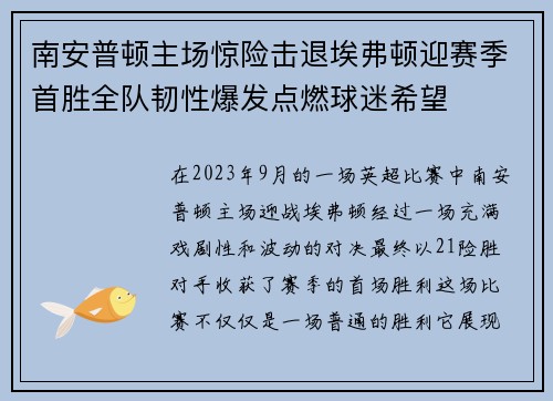 南安普顿主场惊险击退埃弗顿迎赛季首胜全队韧性爆发点燃球迷希望