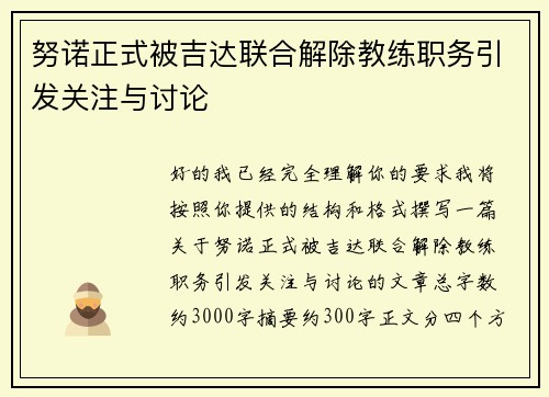 努诺正式被吉达联合解除教练职务引发关注与讨论